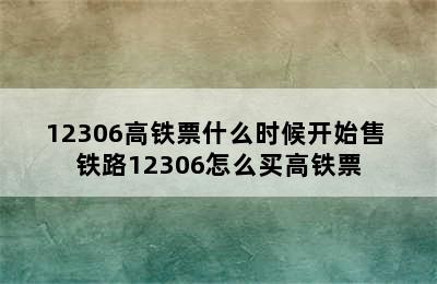 12306高铁票什么时候开始售 铁路12306怎么买高铁票